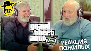 Старики играют в GTA 5 [McElroy]