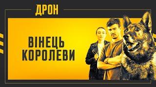 ВІНЕЦЬ КОРОЛЕВИ | ДРОН | СЕРІЯ 7 | ДЕТЕКТИВНИЙ СЕРІАЛ #детектив #дрон #серіали2024