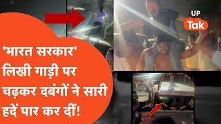 Noida Viral News: 'भारत सरकार' लिखी गाड़ी पर चढ़कर सड़क पर कांड कर रहे थे लड़के, फिर..