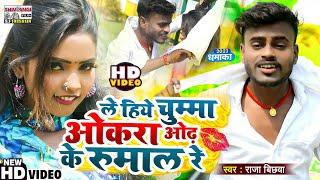 ले हिये चुम्मा ओकरा ओढ़ के रुमाल रे #Raja Bichhwa | #Video_Song | Le Hiya Chumma Okra Odh Ke Rumal Re