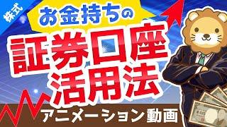 【金持ちスタイル】証券口座を2つ以上持つべき3つの理由と、メリット・デメリット【株式投資編】：（アニメ動画）第121回