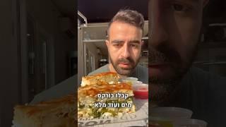 לא צריכים יותר את תורכיה! המקום הזה כאן בארץ!! #טעים #אוכל #רמתגן #טורקיה #מטורף #בשר #גבינה