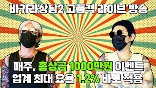 [바카라 실시간]바카라상남2 고정요율1.2 훌륭한조건!! 24시대기중 바로 답변!#바카라#바카라실시간