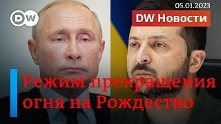  Срочно: почему Путин объявил о прекращении огня в Украине на Рождество. DW Новости (05.01.2022)