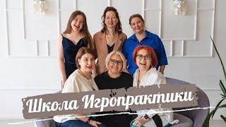 Презентация Школа Игропрактиков Анастасии Решетниковой