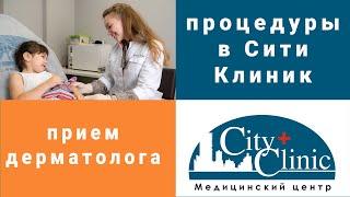 Консультация врача дерматолога в City Clinc