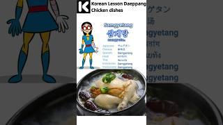 Korean Lesson Daeppang Chicken dishes  #basickoreanclass #onlinekoreanclass #learnkorean #shorts