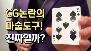 CG아니야? 논란의 마술! 눈 앞에서 바뀌는 카드마술 진짜일까?? ( MOVING PIPS )