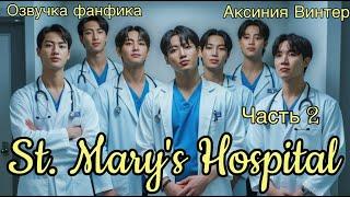 St. Mary's Hospital | Озвучка фанфика | Часть 2 | Аксиния Винтер | #озвучкаффбтс #bts #марусяозвучка