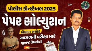 POLICE CONSTABLE PAPER SOLUTION 2025 | MATHS REASONING| પોલીસ કોન્સ્ટેબલ પેપર સોલ્યુશન 2025