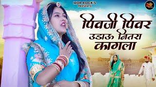 New Marwadi Song 2023 | Pivji Piver Udau Nitra Kagala | Bablu Ankiya | Sonu Kanwar Rajasthani Song