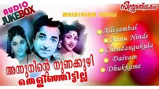 അന്നുനിന്റെ നുണക്കുഴി തെളിഞ്ഞിട്ടില്ല  | Old Malayalam Movie Songs | Evergreen Hits