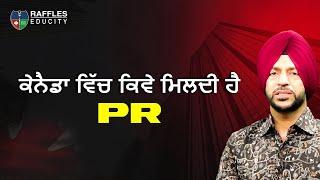 ਕੇਨੈਡਾ ਵਿੱਚ ਕਿਵੇ ਮਿਲਦੀ ਹੈ PR || How To Get PR In Canada || Call 80547-14000 || #canada #visa #pr