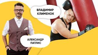 ШОУ ПОДЪЕМ! Владимир Клименок. Александр Патлис