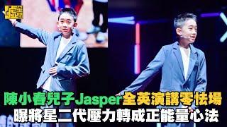 陳小春兒子Jasper全英演講零怯場 曝將星二代壓力轉成正能量心法