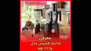 بررسی غذاساز فیلیپس مدل HR7776