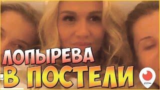 Лопырева в постели | Перископ Лопыревой