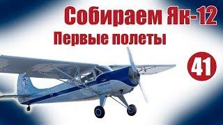 Авиамоделизм для начинающих.  Як-12. Первые моторные полеты | Хобби Остров.рф