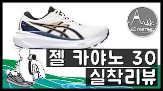 안정화의 완전한 진화! 아식스 젤카야노30