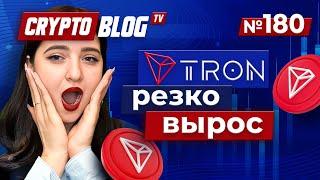 Неужели TRON вот-вот взорвется?