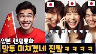 '한국인'이 일본판 토크온에서 '중국인'인 척을 하면 생기는 일ㅋㅋㅋㅋㅋ [랜덤통화]