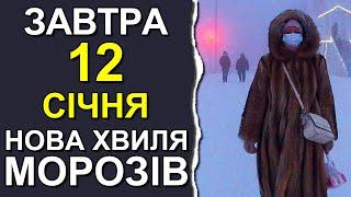 ПОГОДА НА ЗАВТРА: 12 СІЧНЯ 2024 | Точна погода на день в Україні