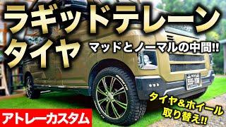 【アトレーカスタム】RuggedTerranタイヤ装着!! マッドタイヤよりも普段使いしやすいのにカッコ良い見た目に!!｜アトレー改造編#9