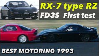 FD3S RX-7 RZ デビューバトル!!【BestMOTORing】1993