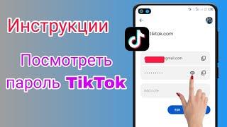 Как увидеть пароль от TikTok, если вы его забыли (2024) | Как узнать пароль Tiktok