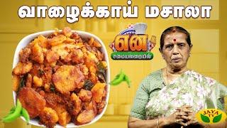 அட்டகாசமான வாழைக்காய் மசாலா செய்வது எப்படி? | How To Make valakkai masala | EN SAMAYAL ARAYIL