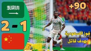 ملخص مباراة السعودية والصين اليوم 2-1 !! اهداف السعودية اليوم