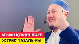 Жүрек тазалығы  / жаңа уағыз / Арман Қуанышбаев