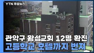 관악구 왕성교회 12명 확진...고등학교·호텔까지 번져 / YTN