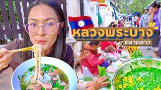 EP.2 ตลาดลาว หลวงพระบาง แม่ค้าน่ารักมาก | ขับรถเที่ยวลาว หลวงพระบาง