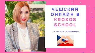 ЧЕШСКИЙ ОНЛАЙН В KROKOS SCHOOL | КУРСЫ И ПРОГРАММЫ