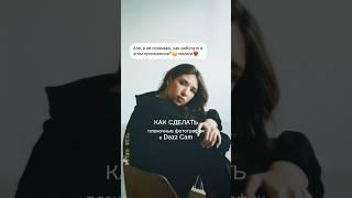 КАК СДЕЛАТЬ ПЛЕНОЧНЫЕ ФОТОГРАФИИ В DAZZ CAM #instagram #smm #визуал