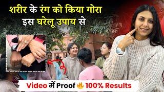 पूरे शरीर के रंग को किया साफ़ इस घरेलू उपाय से - Video में Proof  | Skin Whitening | Body Polishing