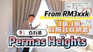 Permas Heights【百万镇唯一链接Shopping Mall公寓】RM3xxk | 永久地契 | 无需红绿色直通CIQ | Shuttle Bus来回关卡 | 海景 & 高尔夫球景