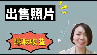 【副業|網絡賺錢2021】这4個網絡平台上傳照片，賺取被動收入和額外收益