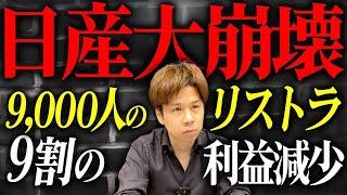 やりすぎだって日産...広告などの費用が高いのに業績が上がらず大規模リストラ。一体どうなってしまうのか。