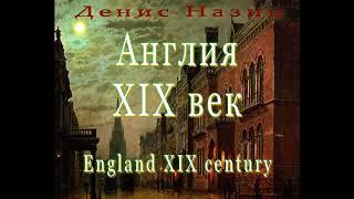 Англия XIX век - музыка Денис Назин / England XIX century - music Denis Nazin