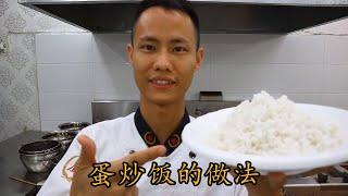 Chef Wang teaches you: Homestyle egg fried rice. Several key steps, let's learn together!