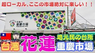 台湾 花蓮最大【重慶市場】地元民で溢れかえるローカル市場をご紹介～花蓮旅行・花蓮観光・重慶市場・taiwan travel