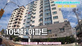 (가격인하)제주도 제주시 삼도이동 아파트 | 제주북초등학교 JNC패밀리3차아파트 | 나우제주공인중개사[토지, 주택, 타운하우스, 건물, 펜션, 매매 임대]