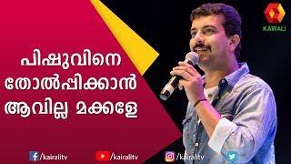 Ramesh Pisharody Comedy | ബാല്യ കാല സഖിയെ വർഷങ്ങൾക്ക് ശേഷം കണ്ട പിഷാരടി | Kairali TV