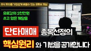 단타매매의 종목선정의 핵심원리와 기법을 공개합니다.