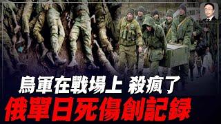 俄軍單日傷亡創最高紀錄；斯威特：世界大戰就是這樣開始的！