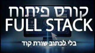 קורס פיתוח פול סטאק מומלץ | קורס FULL STACK אונליין מומלץ