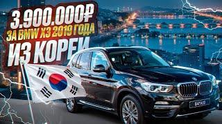 3,900,000₽ за BMW X3 2019 года из Кореи   Купить авто под заказ Заказ авто из Кореи