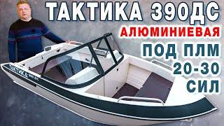 Алюминиевая лодка ТАКТИКА 390 ДС под мотор 20 30 лошадиных сил